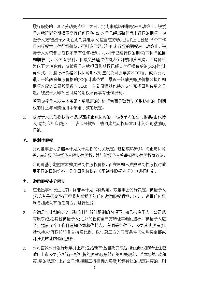 法律服务14-股权激励计划