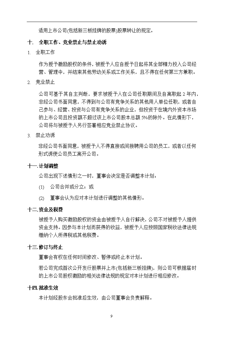 法律服务14-股权激励计划