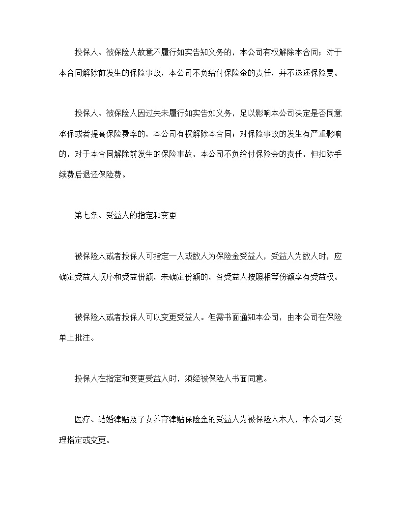 人寿保险合同条款模板