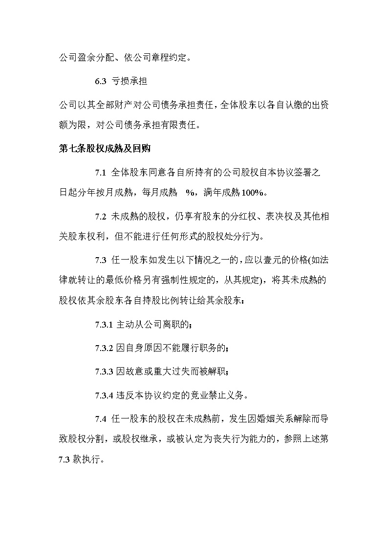 创始股东协议模板