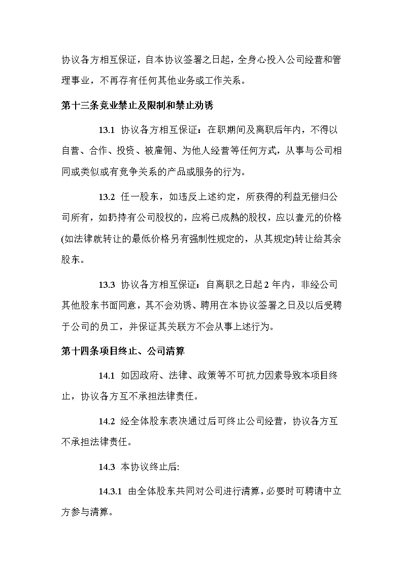 创始股东协议模板
