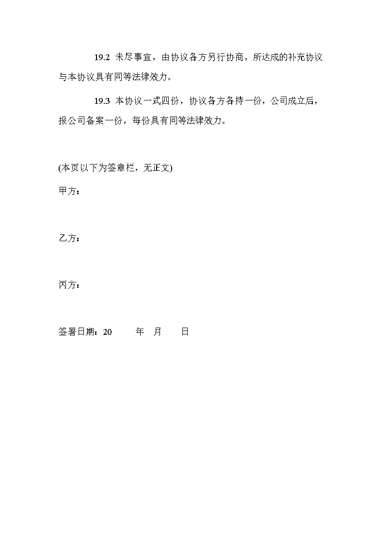 创始股东协议模板