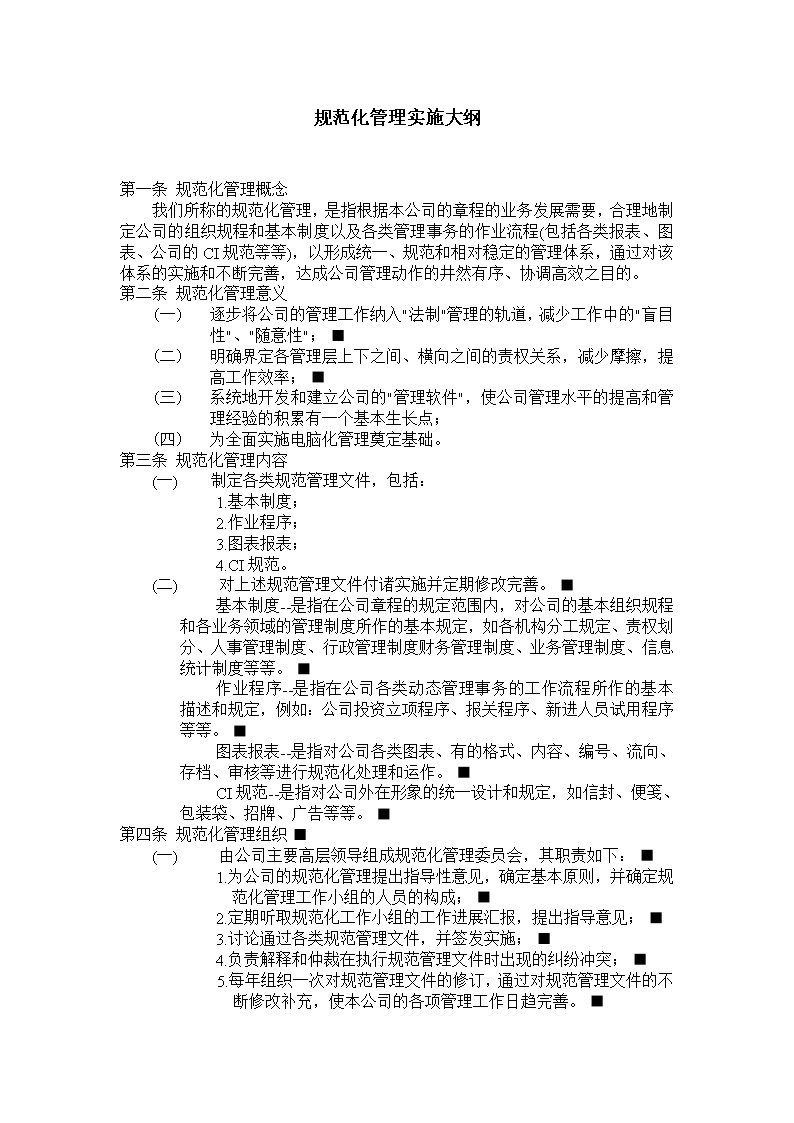 公司办公室规范化管理实施大纲范文模板