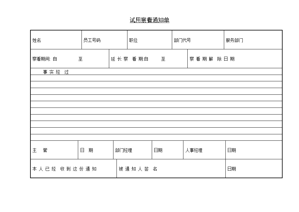 公司试用察看通知单表格模板