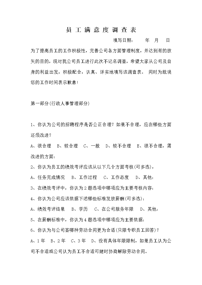 公司员工满意度调查表范文模板