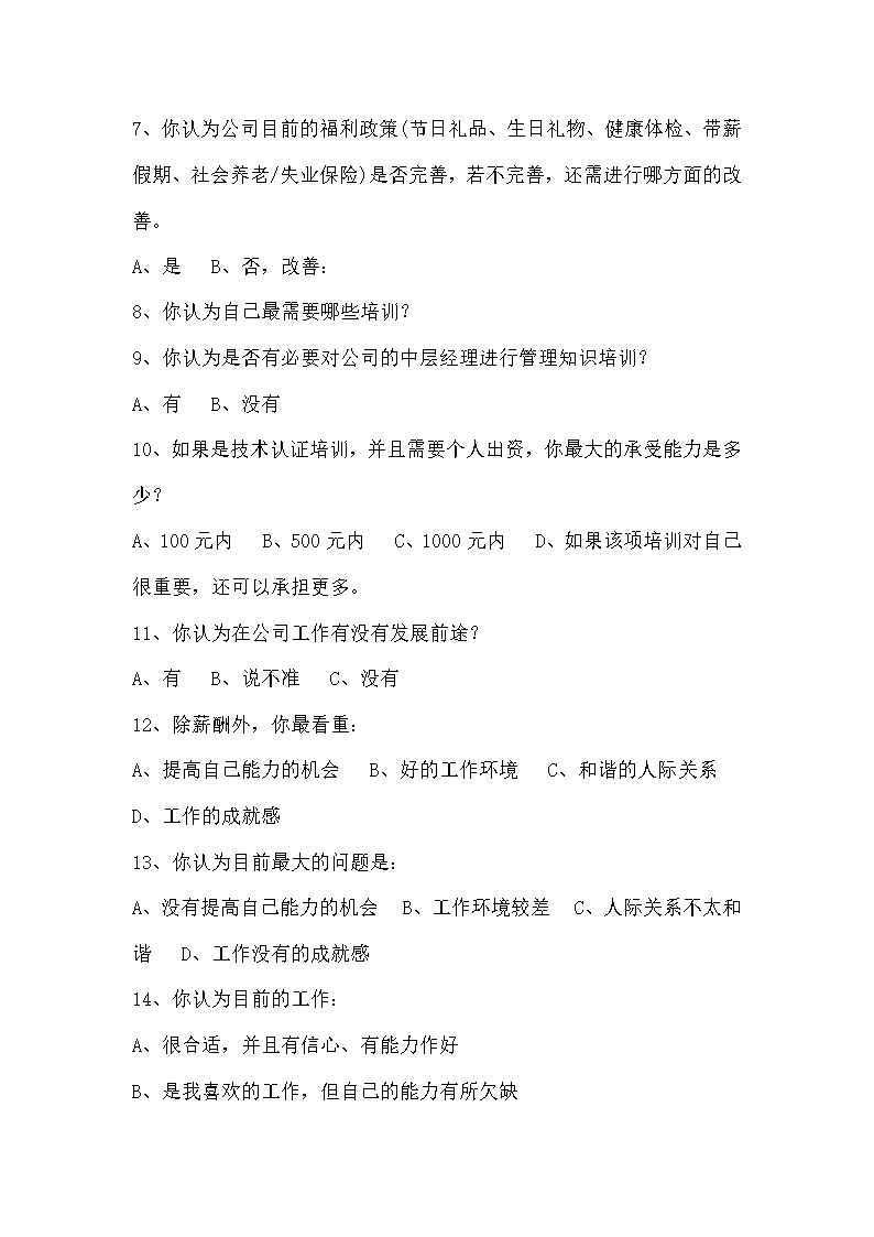 公司员工满意度调查表范文模板