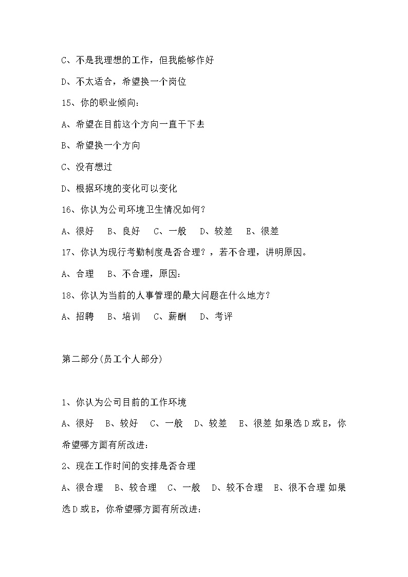 公司员工满意度调查表范文模板