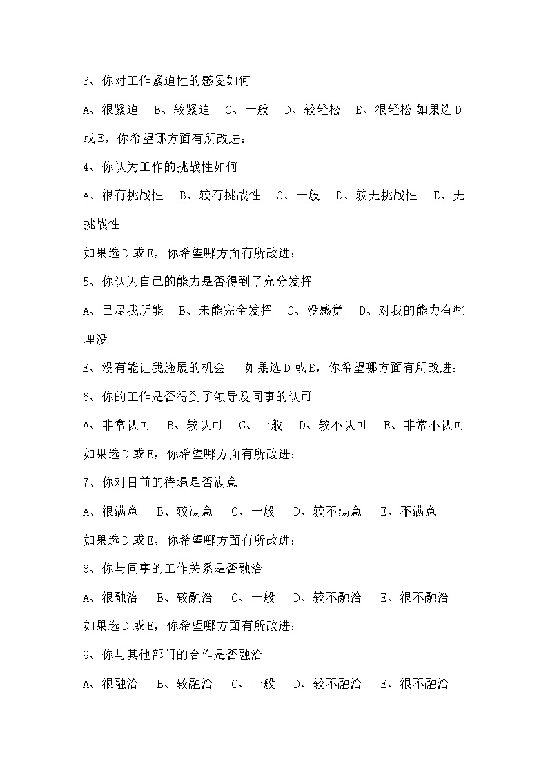 公司员工满意度调查表范文模板