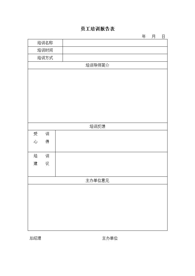 公司员工培训报告表格模板