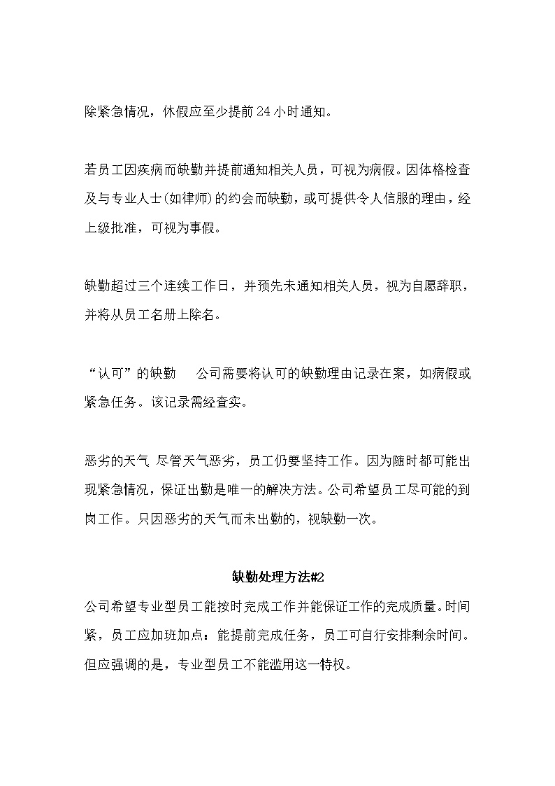 公司运营缺勤处理办法范文模板