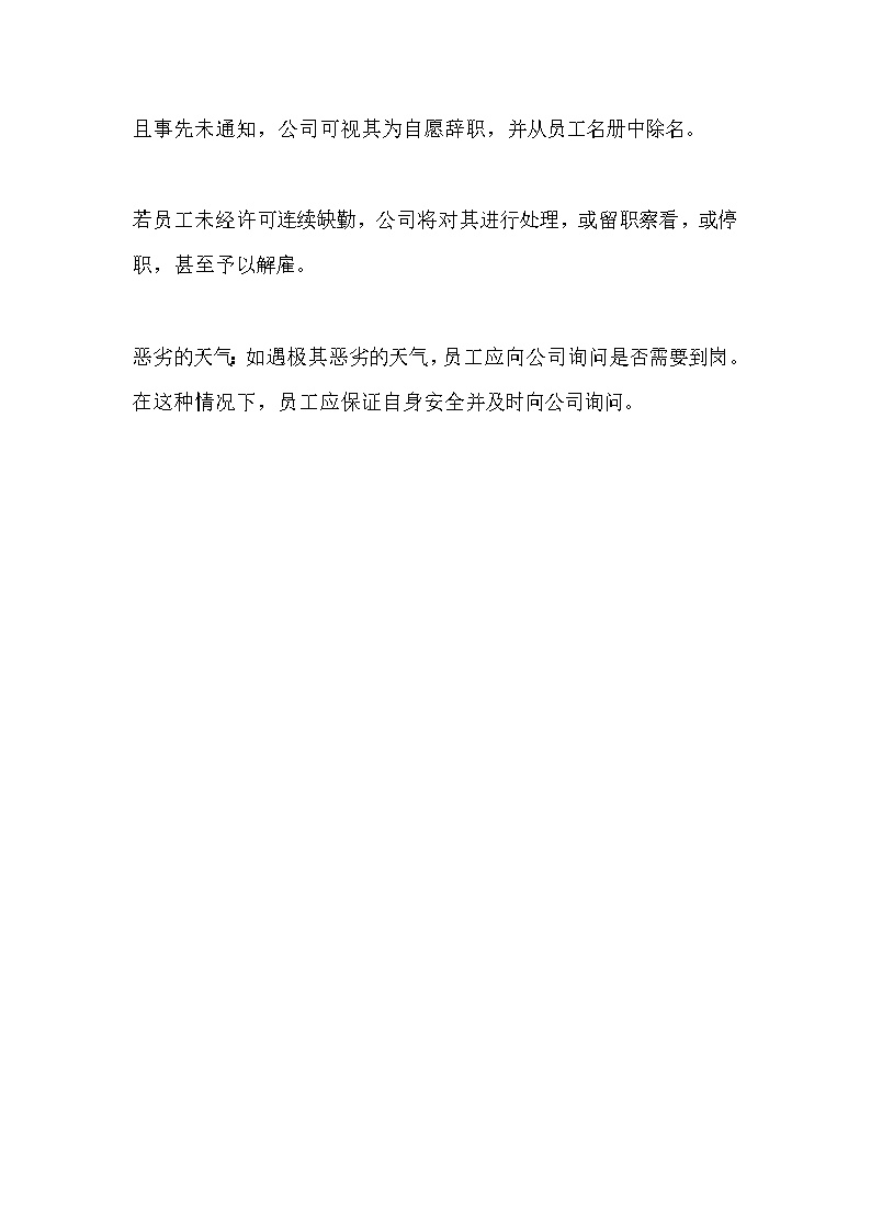 公司运营缺勤处理办法范文模板