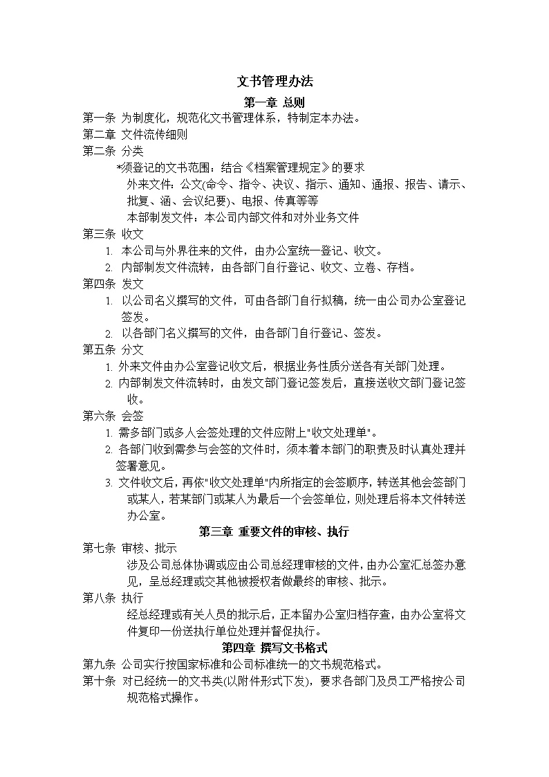公司文书管理办法范文模板