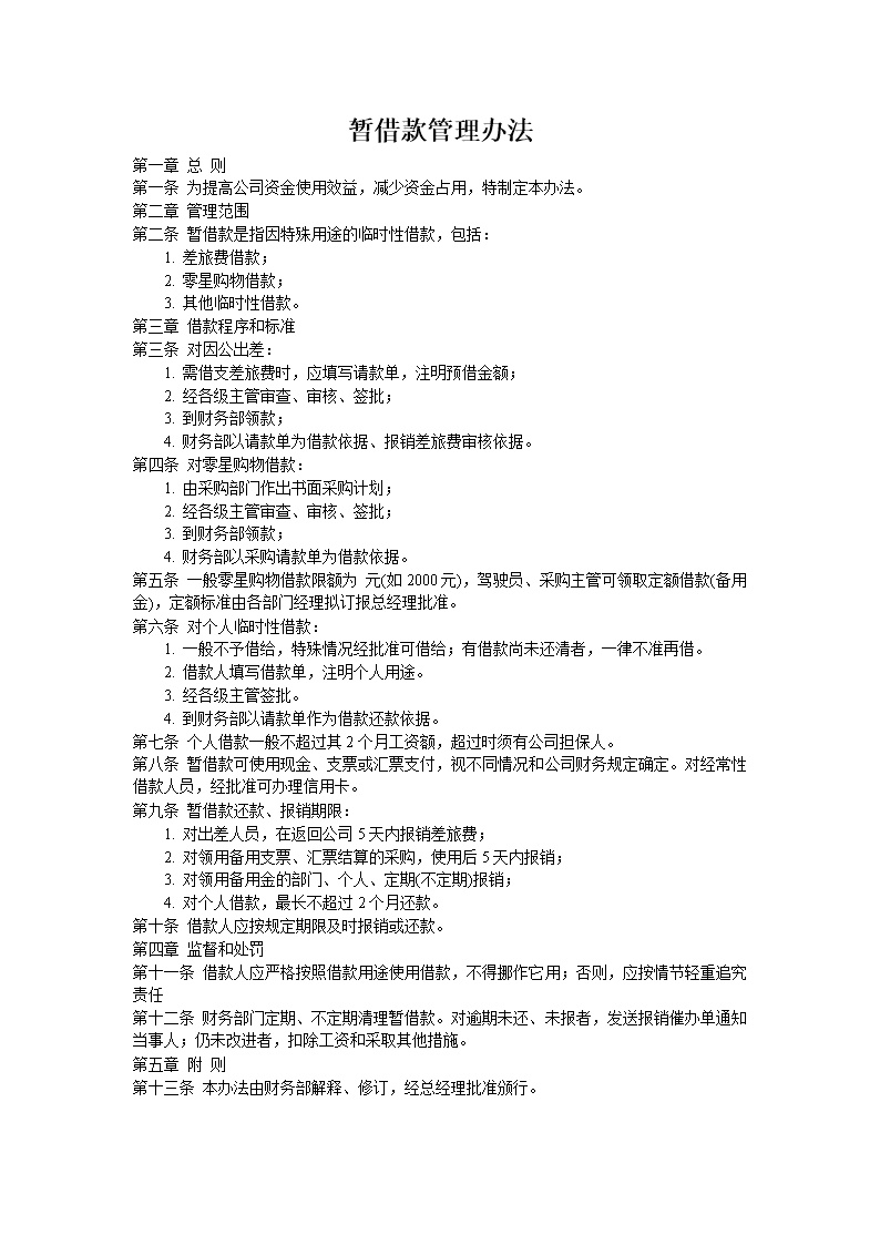 公司员工暂借款管理办法范文模板