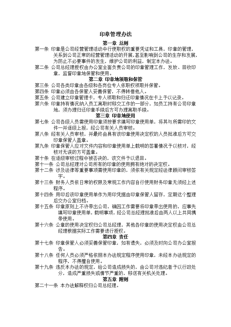 公司印章管理办法范文模板