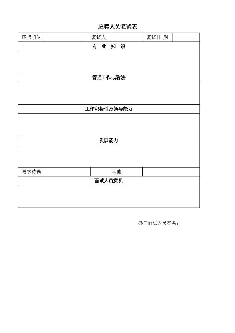 公司企业应聘人员复试表表格模板