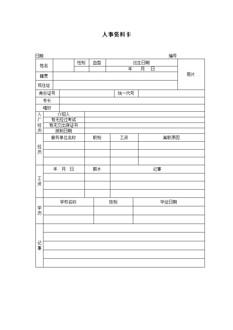 公司人事资料卡表格模板