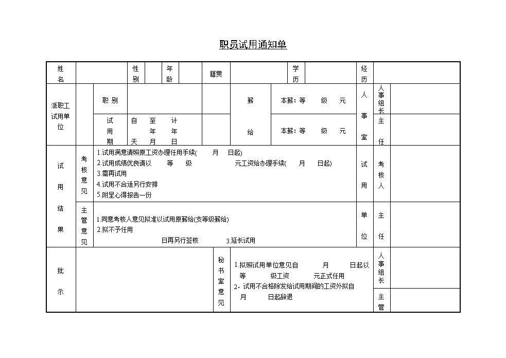 公司企业职员试用通知单表格模板