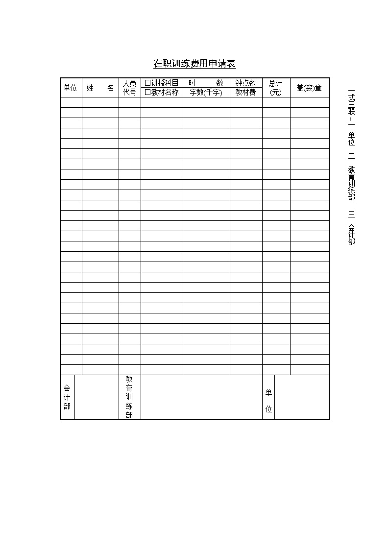 公司企业在职训练费用申请表表格模板