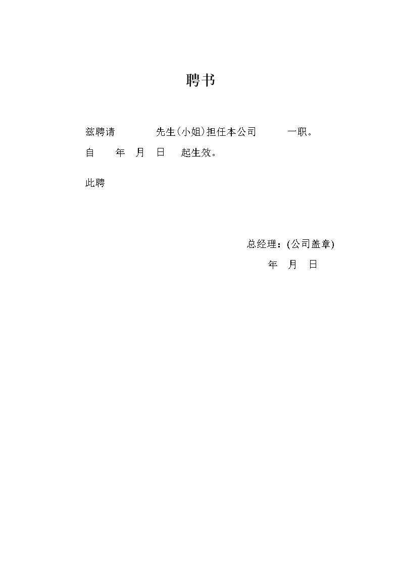 公司面试人员聘书通知单表格模板