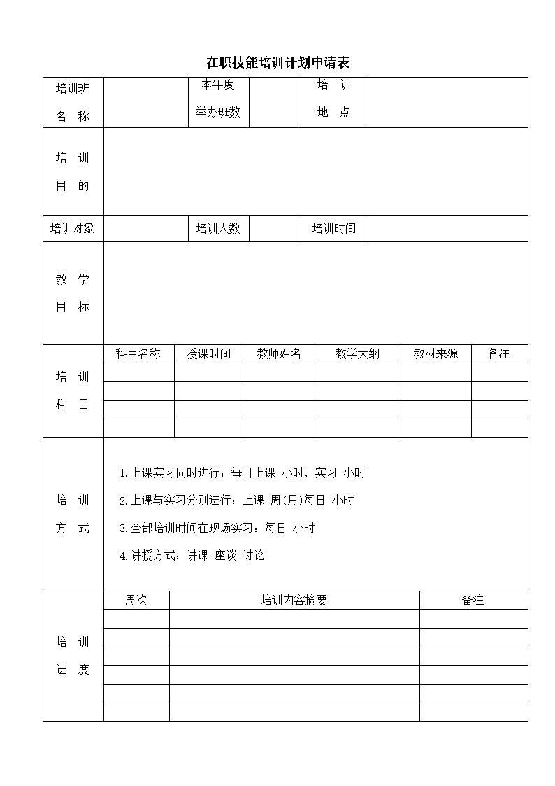 公司企业在职技能培训计划申请表格模板