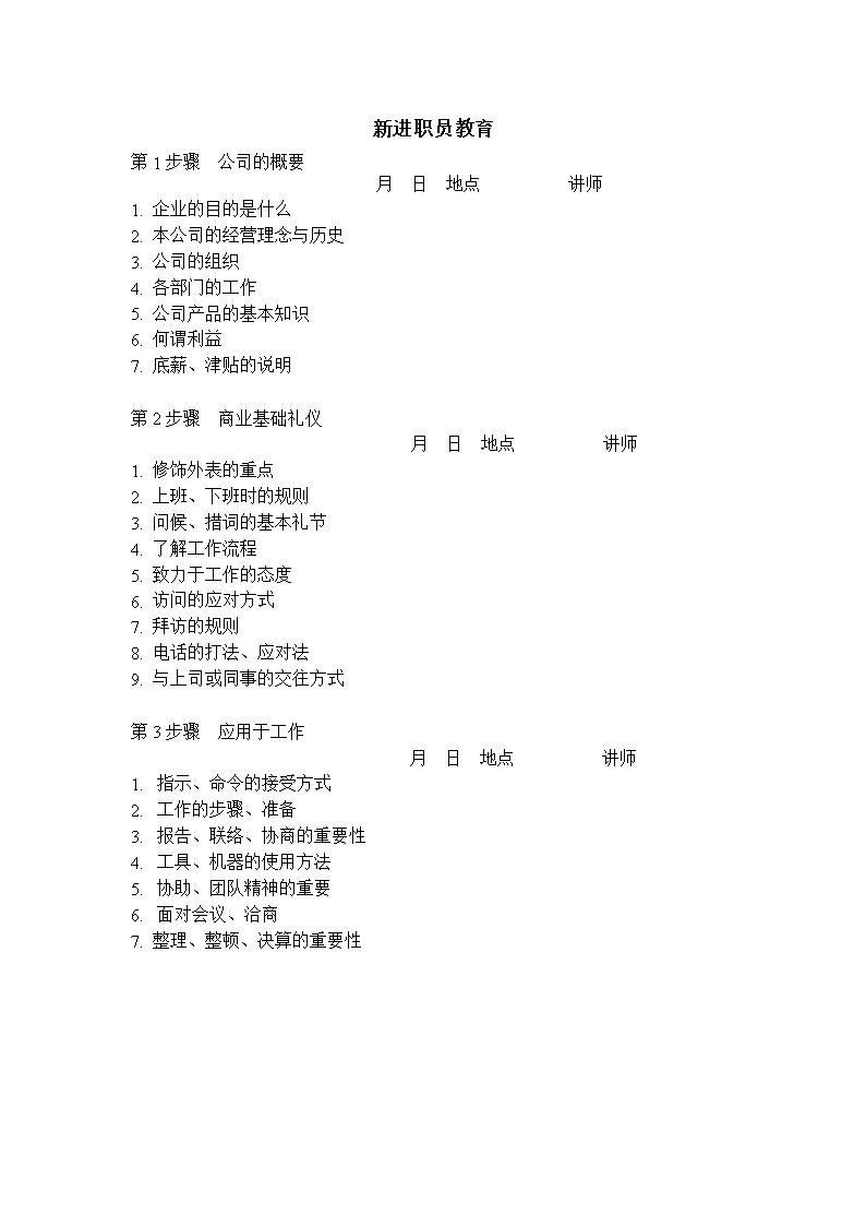 公司新进职员教育范文模板