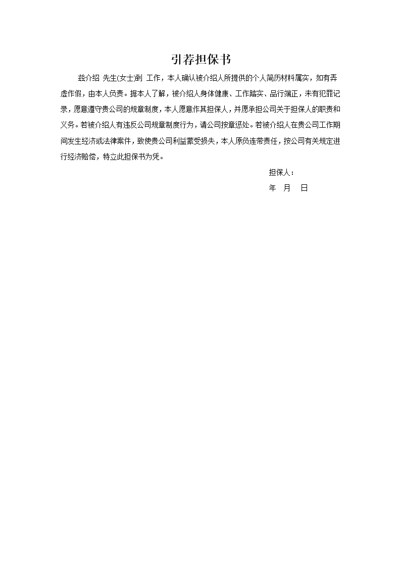 为公司引荐担保书范文模板