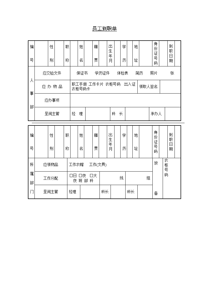 公司企业员工到职单表格模板