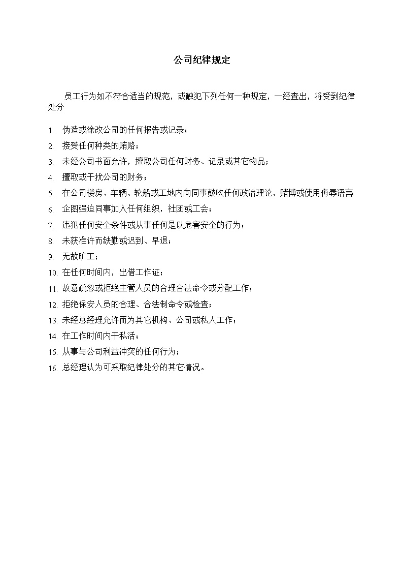 公司纪律规定范文模板