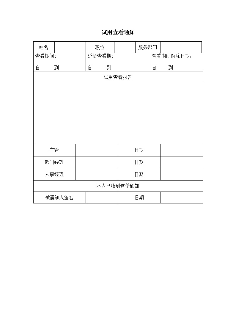 公司试用查看通知表格模板
