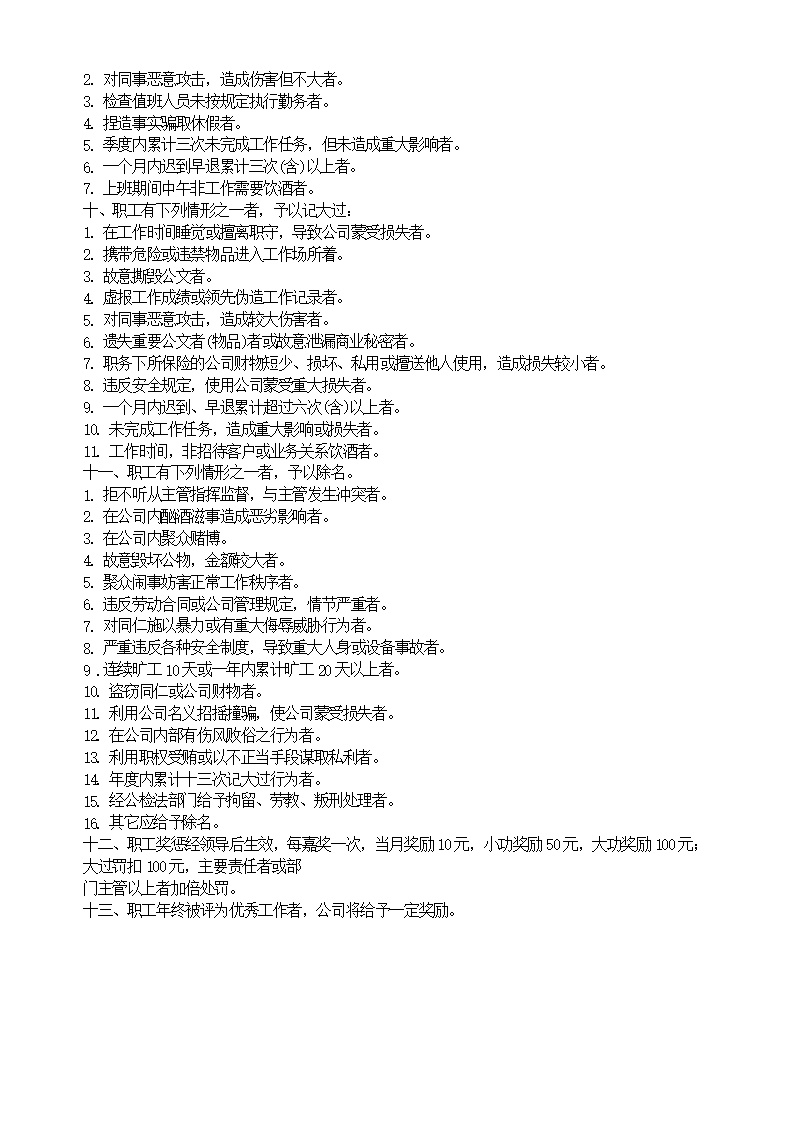 公司职工奖惩条例范文模板