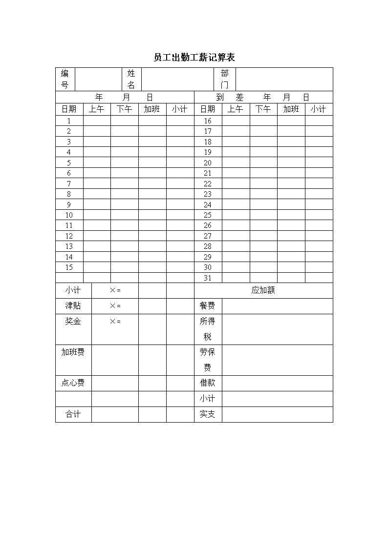 公司员工出勤工薪记算表格模板