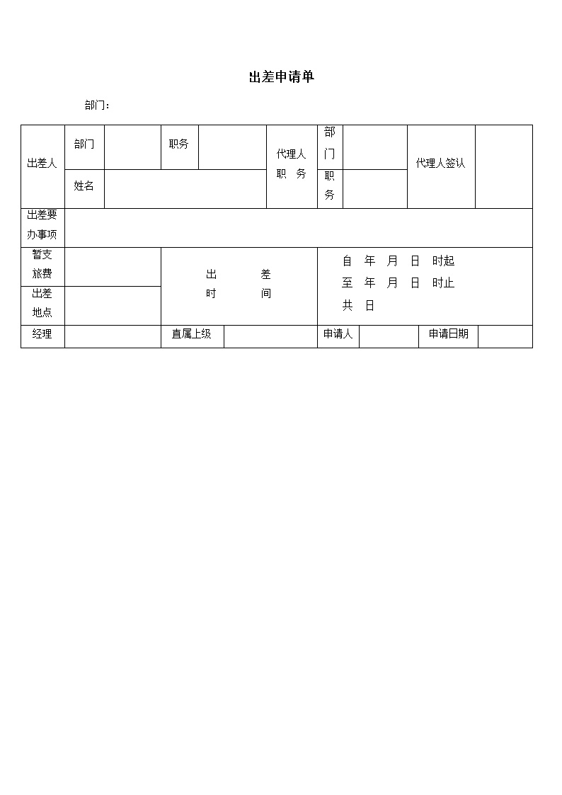 公司员工出差申请单表格模板