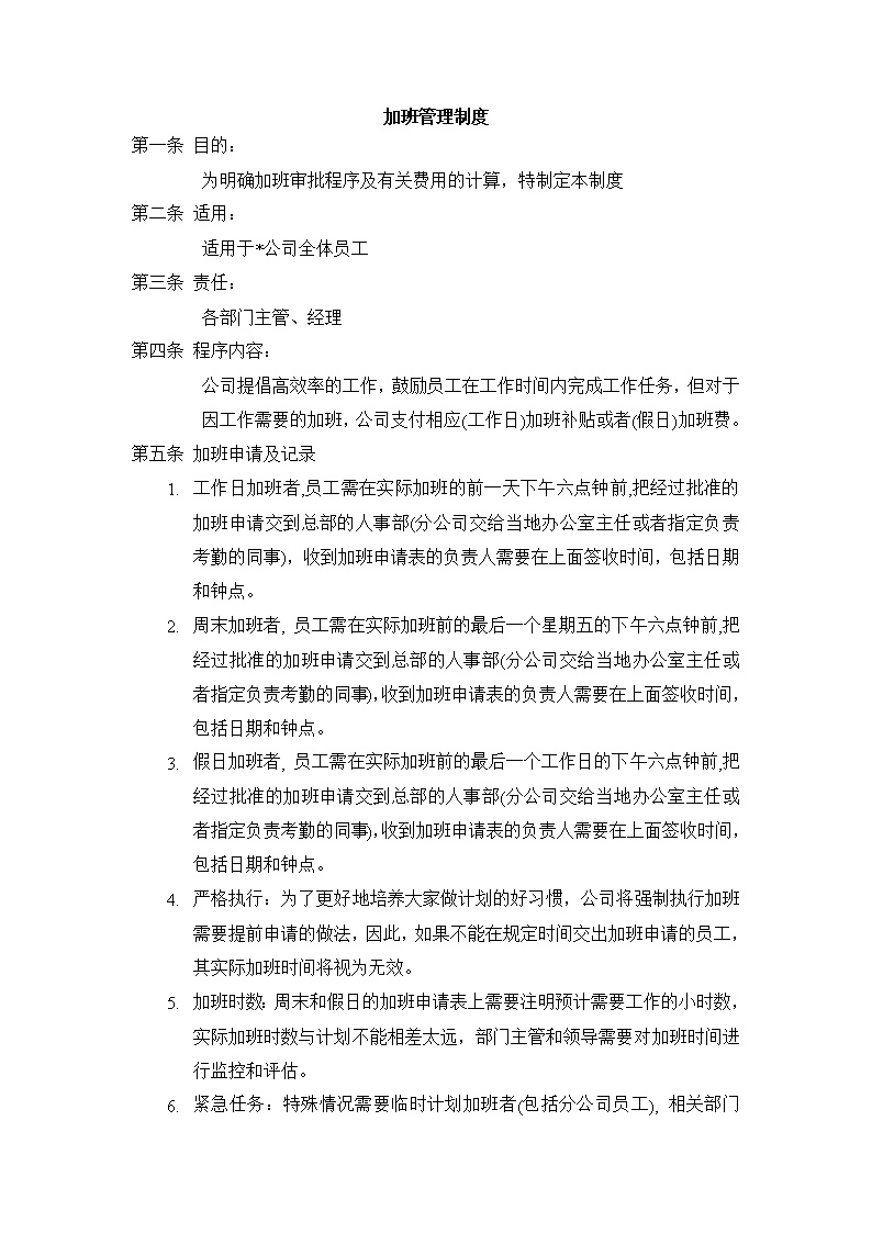 公司办公室加班管理制度范文模板