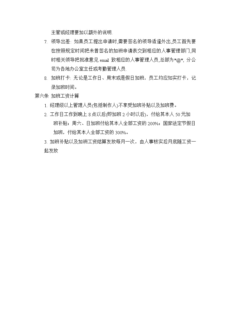 公司办公室加班管理制度范文模板