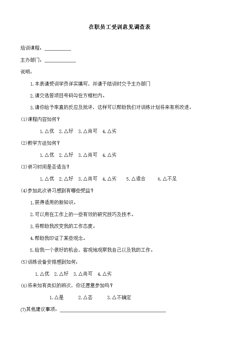 公司在职员工培意见调查表范文模板