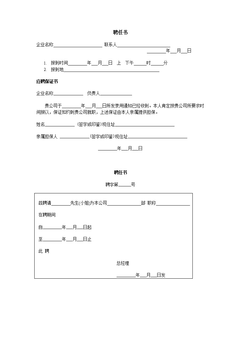 公司员工聘任书表格模板
