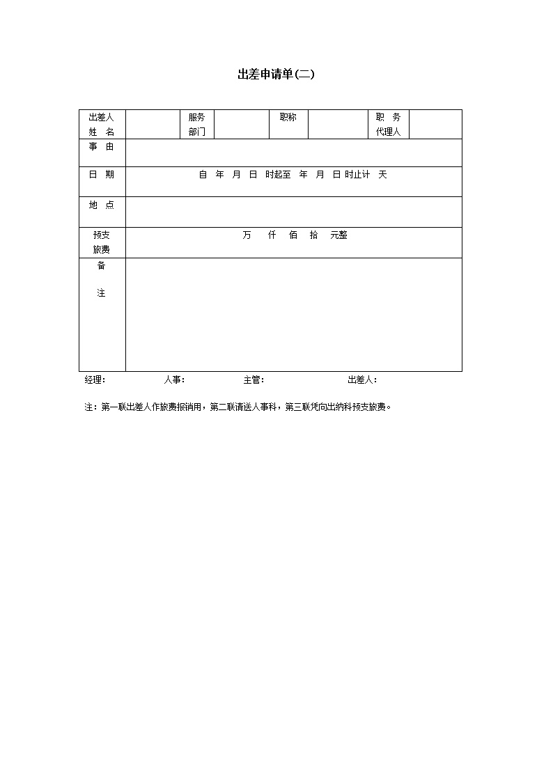 公司员工出差申请单表格模板2
