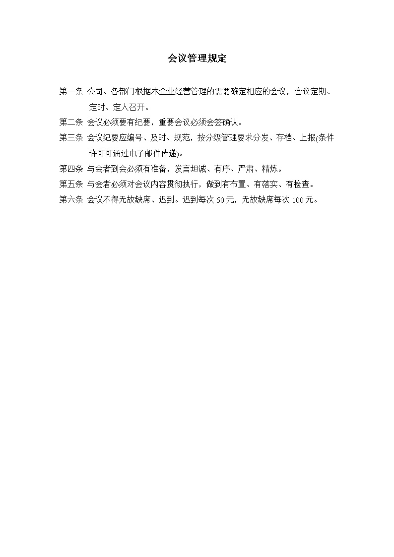 公司办公室会议管理规定范文模板