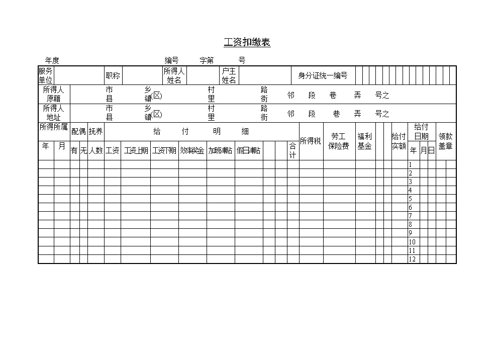 公司工资扣缴表表格模板
