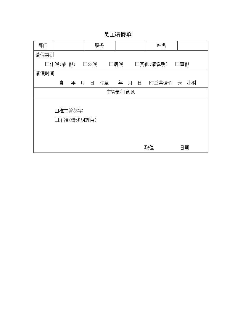 公司员工请假单表格模板