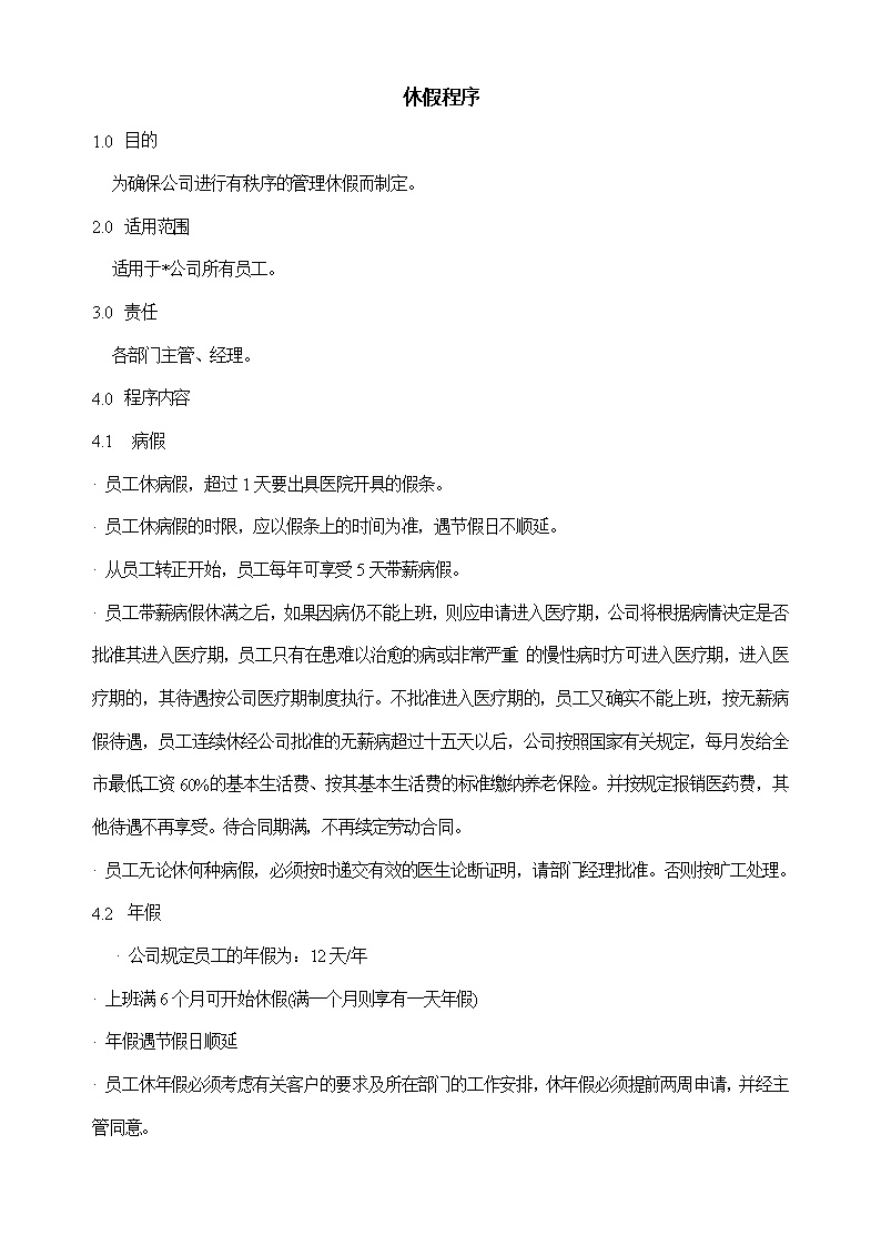 公司人员休假程序范文模板