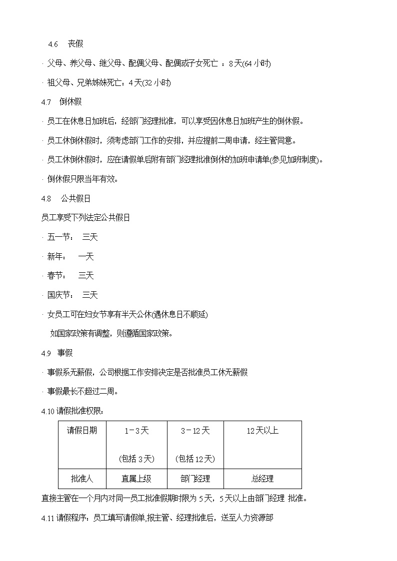 公司人员休假程序范文模板