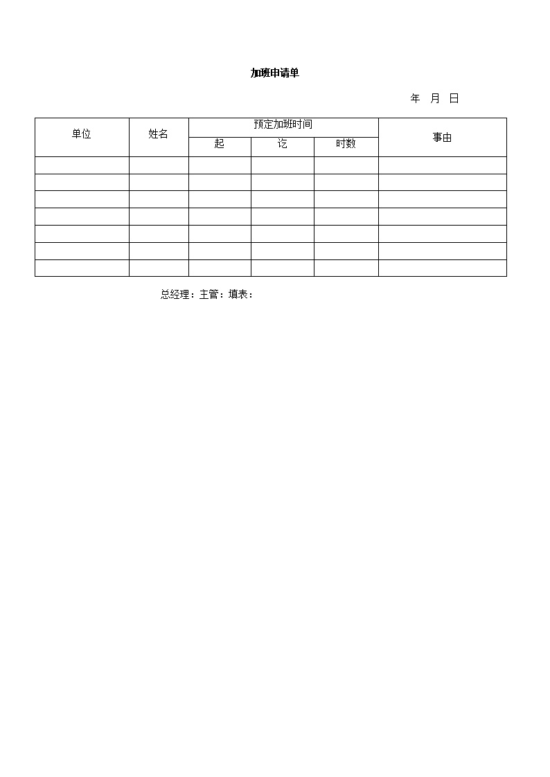 公司员工加班申请单表格模板