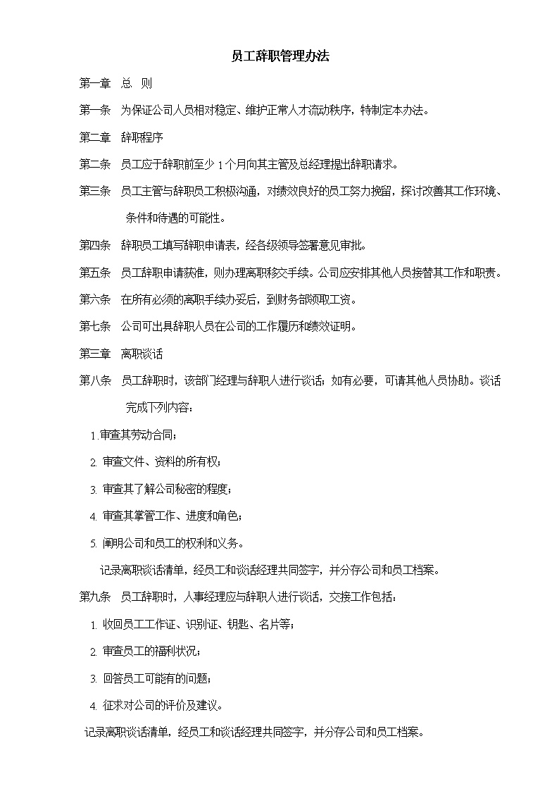 公司员工辞职管理办法范文模板
