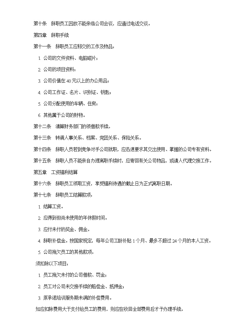 公司员工辞职管理办法范文模板