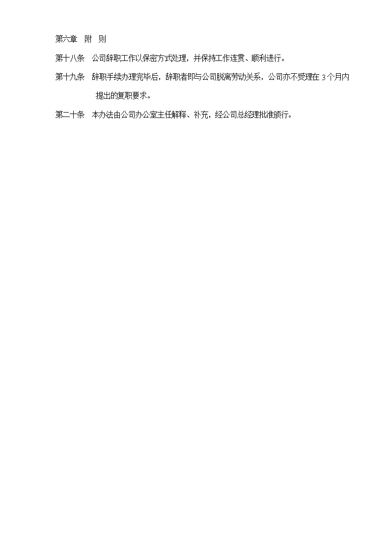 公司员工辞职管理办法范文模板