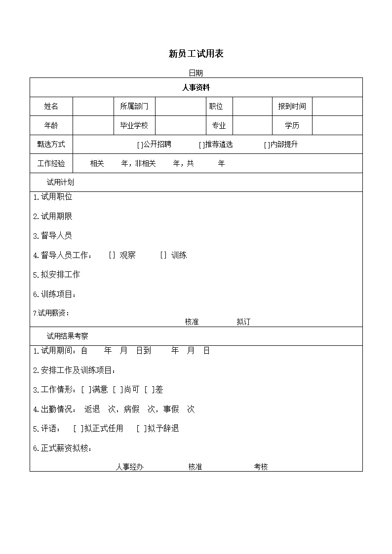 公司新员工试用表表格模板