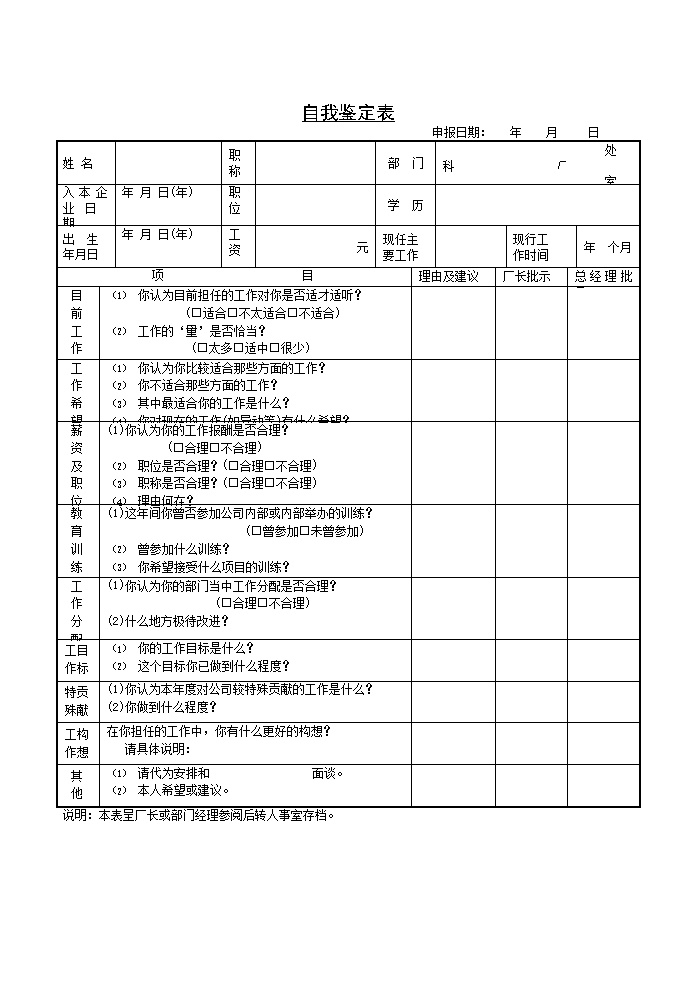 公司企业自我鉴定表表格模板