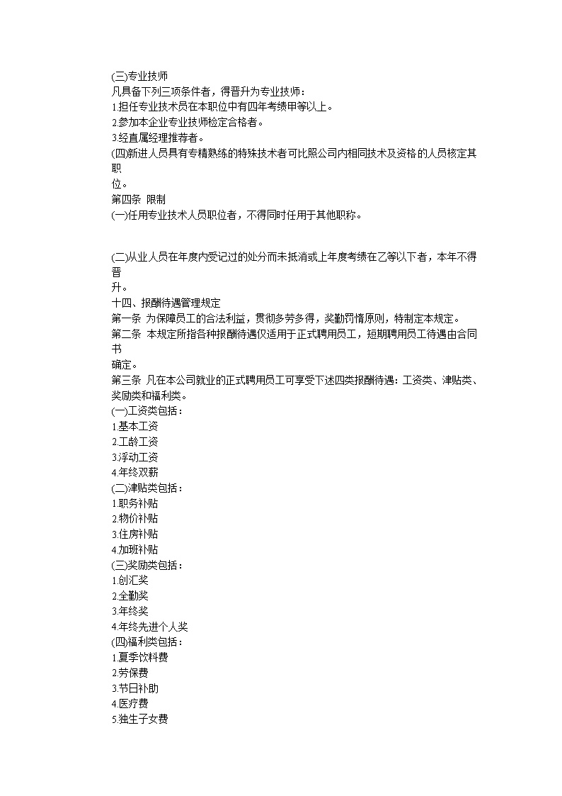 公司企业员工聘用制度范文模板