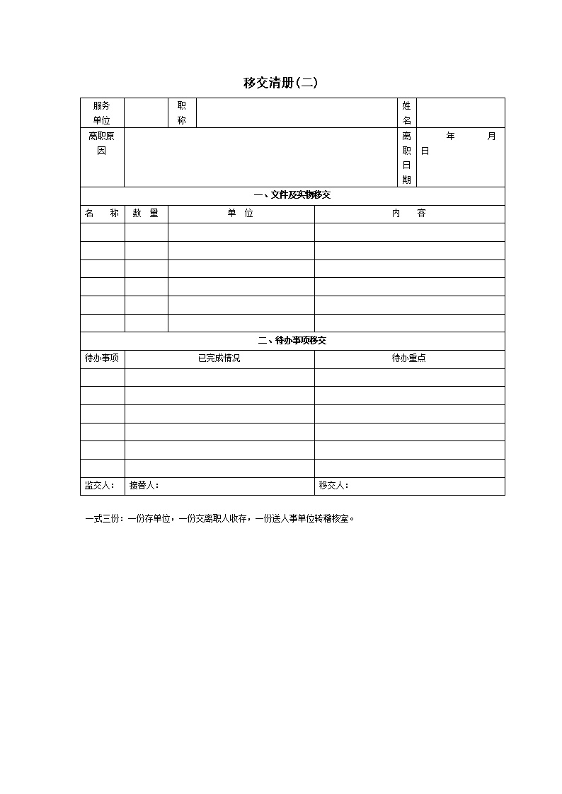 公司企业移交清册表格模板2